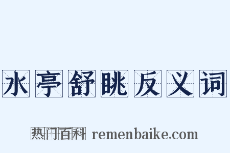 水亭舒眺反义词是什么意思的图片